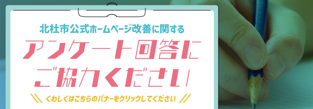 アンケートご協力のお願い