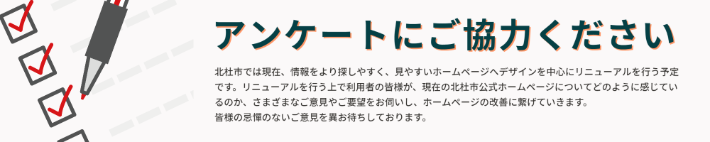 アンケートにご協力ください