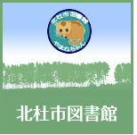 北杜市図書館