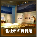 北杜市郷土資料館