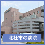 北杜市の市立病院について