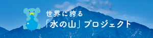 世界に誇る「水の山」プロジェクト