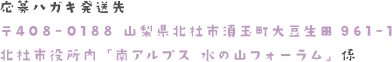 応募ハガキ
						発送先