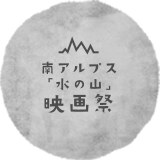 南アルプス「水の山」映画祭