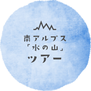 南アルプス「水の山」ツアー