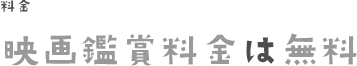 料金　映画鑑賞料金は無料