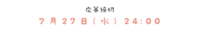 応募締切　7月27日（水）24:00