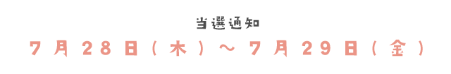 当選通知　7月28日（木）〜7月29日（金）