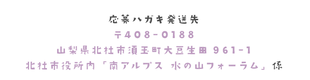 応募ハガキ
						発送先