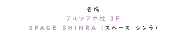 会場　アルソア本社3F　SPACE SHINRA(スペース シンラ)