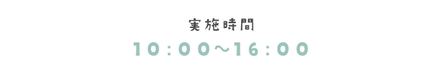 実施時間　10:00〜16:00