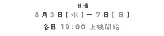 日程