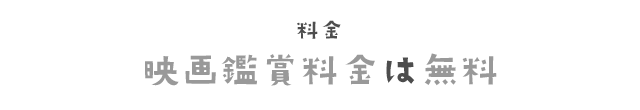 料金　映画鑑賞料金は無料