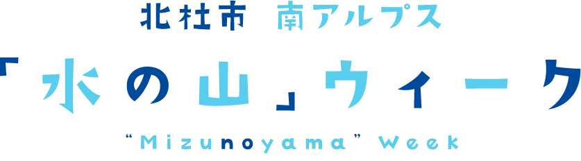 北杜市南アルプス「水の山ウィーク」