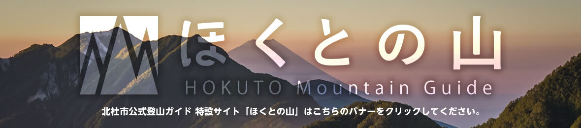 北杜市登山ガイド ほくとの山 -Hokuto Mountain Guide-