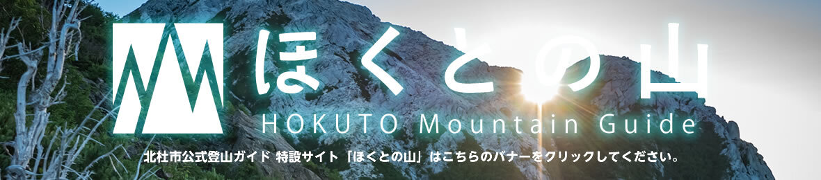 北杜市登山ガイド ほくとの山 -Hokuto Mountain Guide-