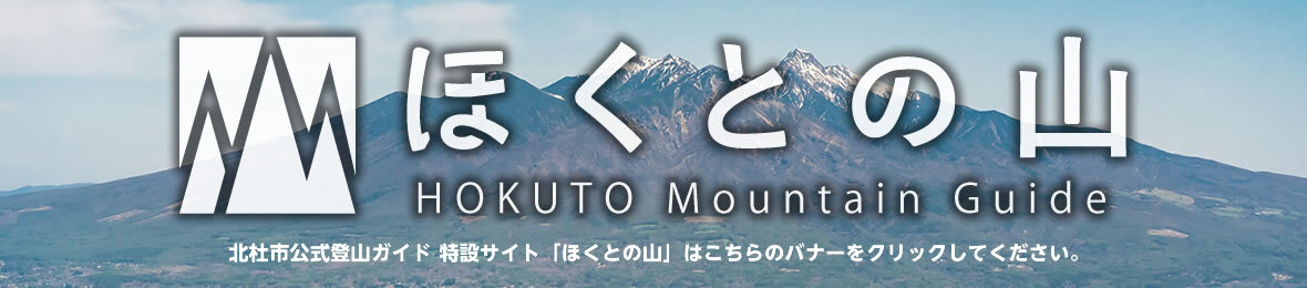 北杜市登山ガイド ほくとの山 -Hokuto Mountain Guide-